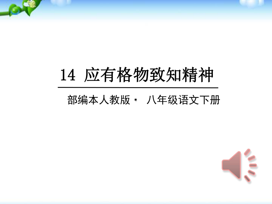 部编版八年级(初二)语文下册 四单元 14应有格物致知精神 课件.ppt_第1页