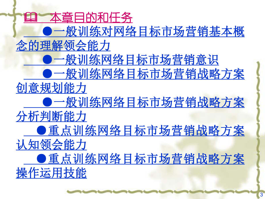 第7章网络目标市场营销战略教学用 .ppt_第3页