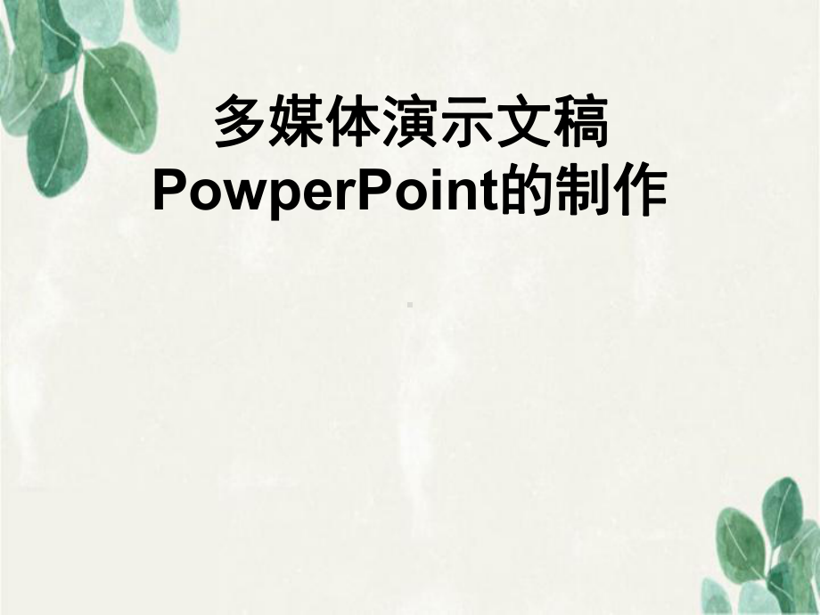 计算机应用基础-课件制作课件.ppt_第1页