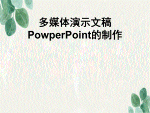 计算机应用基础-课件制作课件.ppt