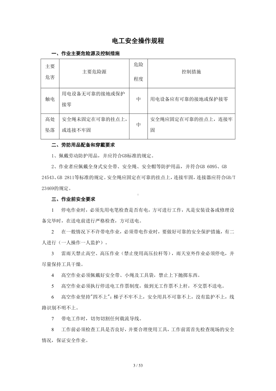 混凝土企业安全生产操作规程汇编（参考1）参考模板范本.doc_第3页