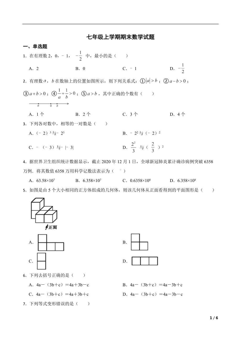 内蒙古自治区通辽市2022年七年级上学期期末数学试题及答案.docx_第1页