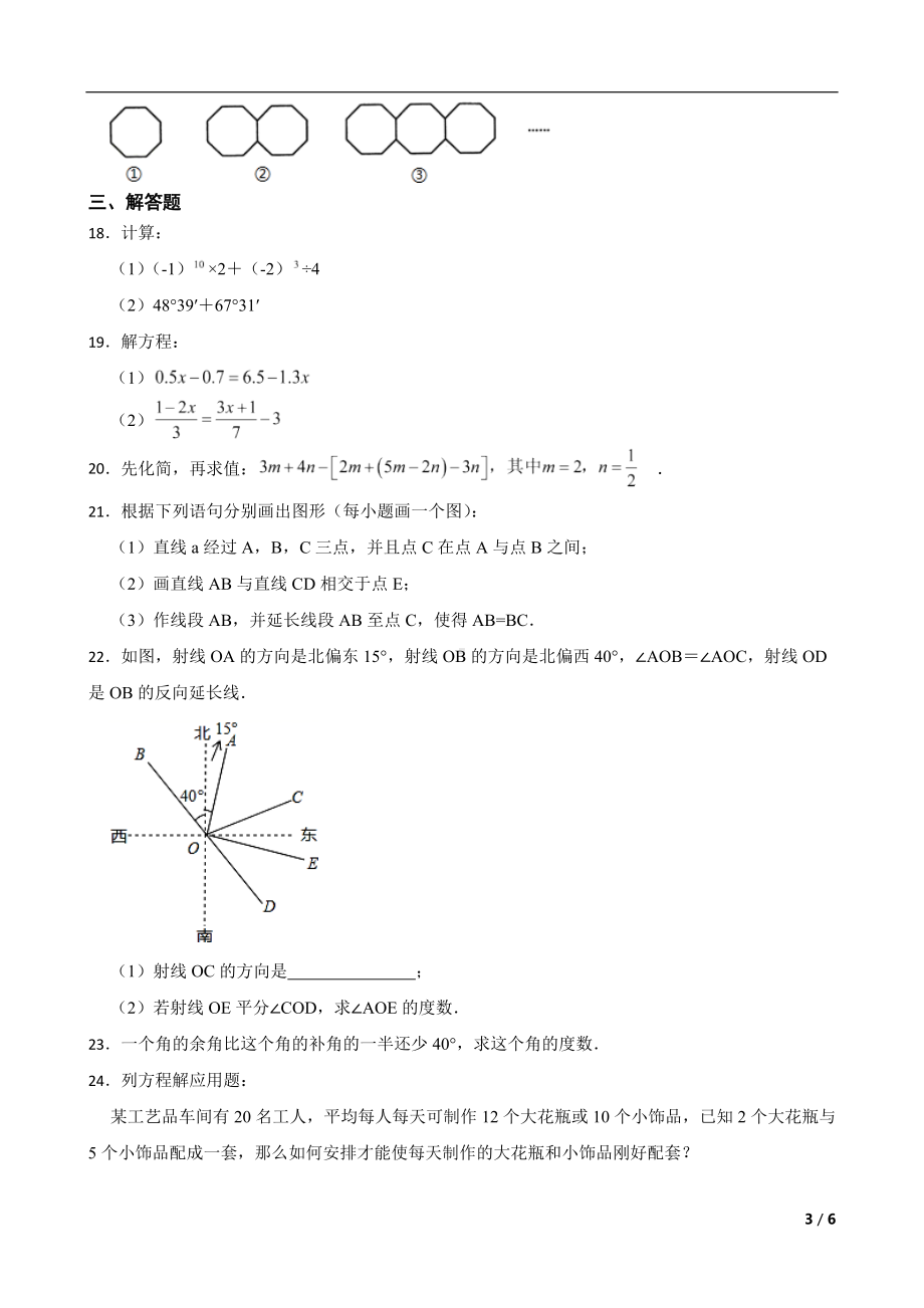 内蒙古自治区通辽市2022年七年级上学期期末数学试题及答案.docx_第3页