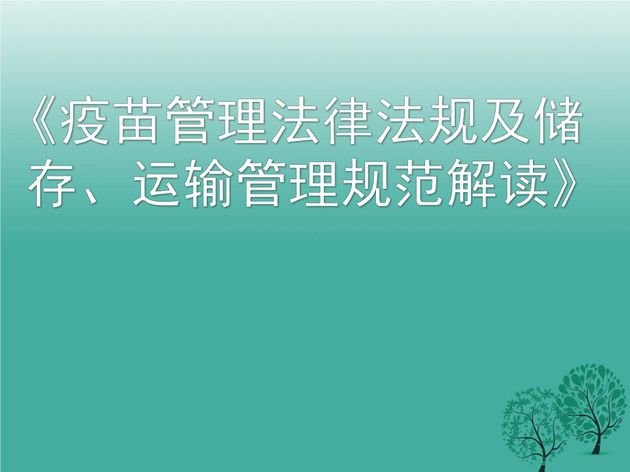 疫苗管理法律法规解读课件.ppt_第1页