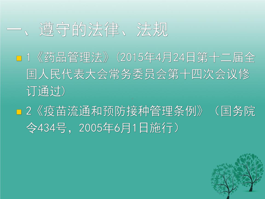 疫苗管理法律法规解读课件.ppt_第2页