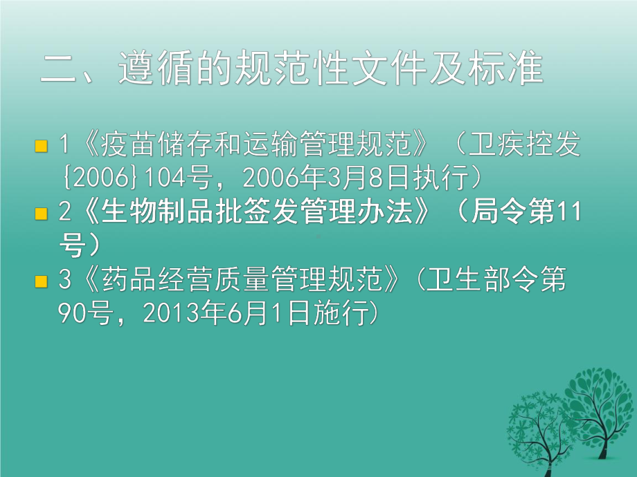 疫苗管理法律法规解读课件.ppt_第3页