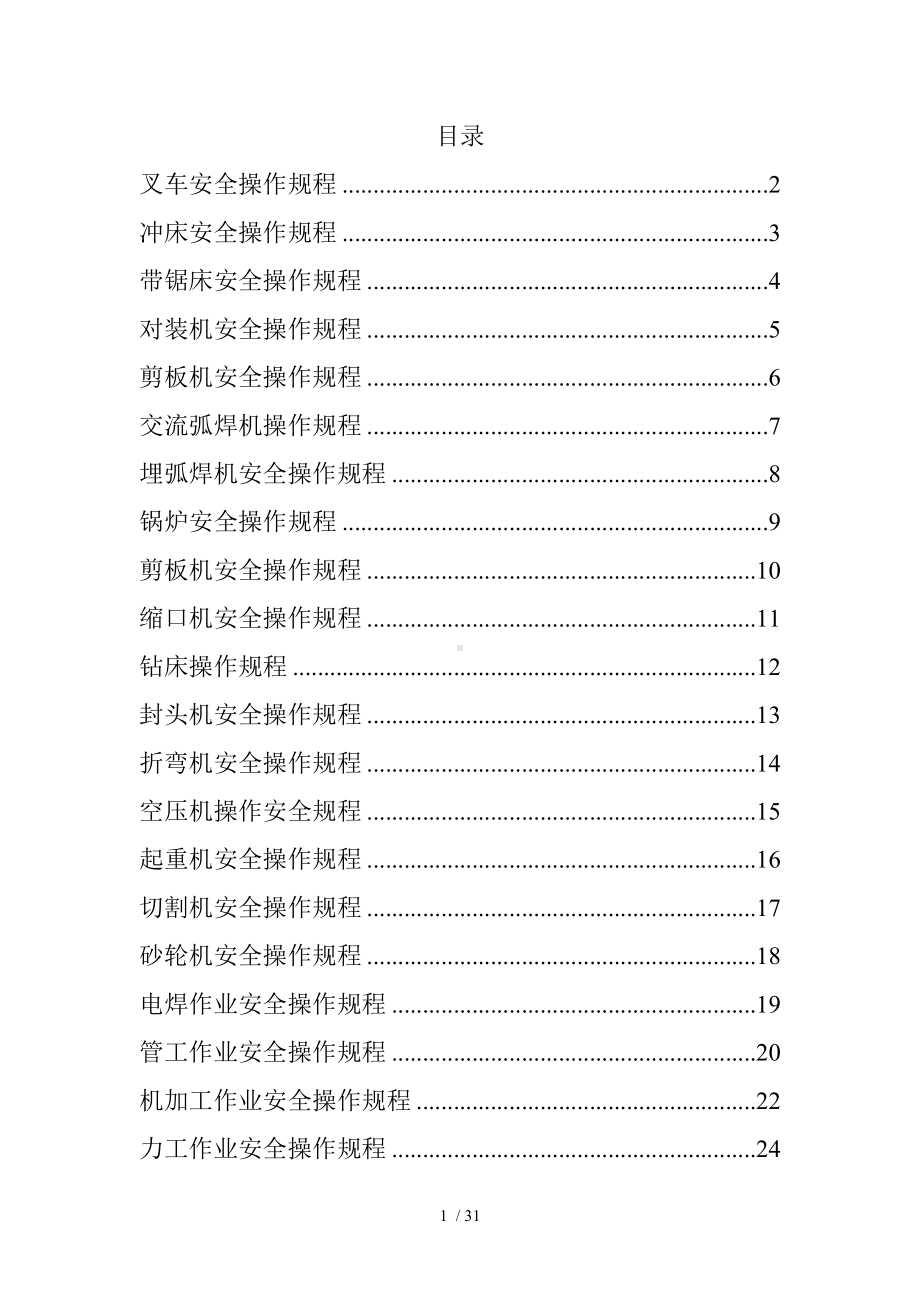 机械制造安全操作规程（参考1）参考模板范本.doc_第1页