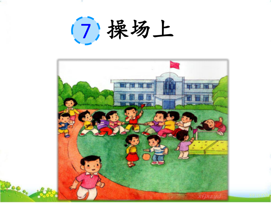 统编版一年级下册语文识字7 操场上课件.ppt_第3页