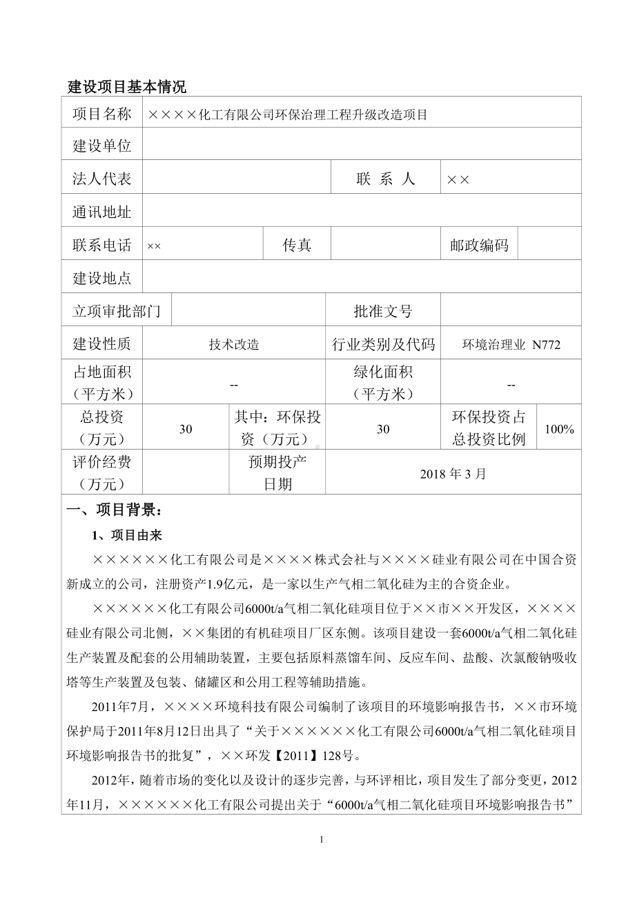 环保治理工程升级改造项目建设项目环境影响报告表参考模板范本.doc_第1页