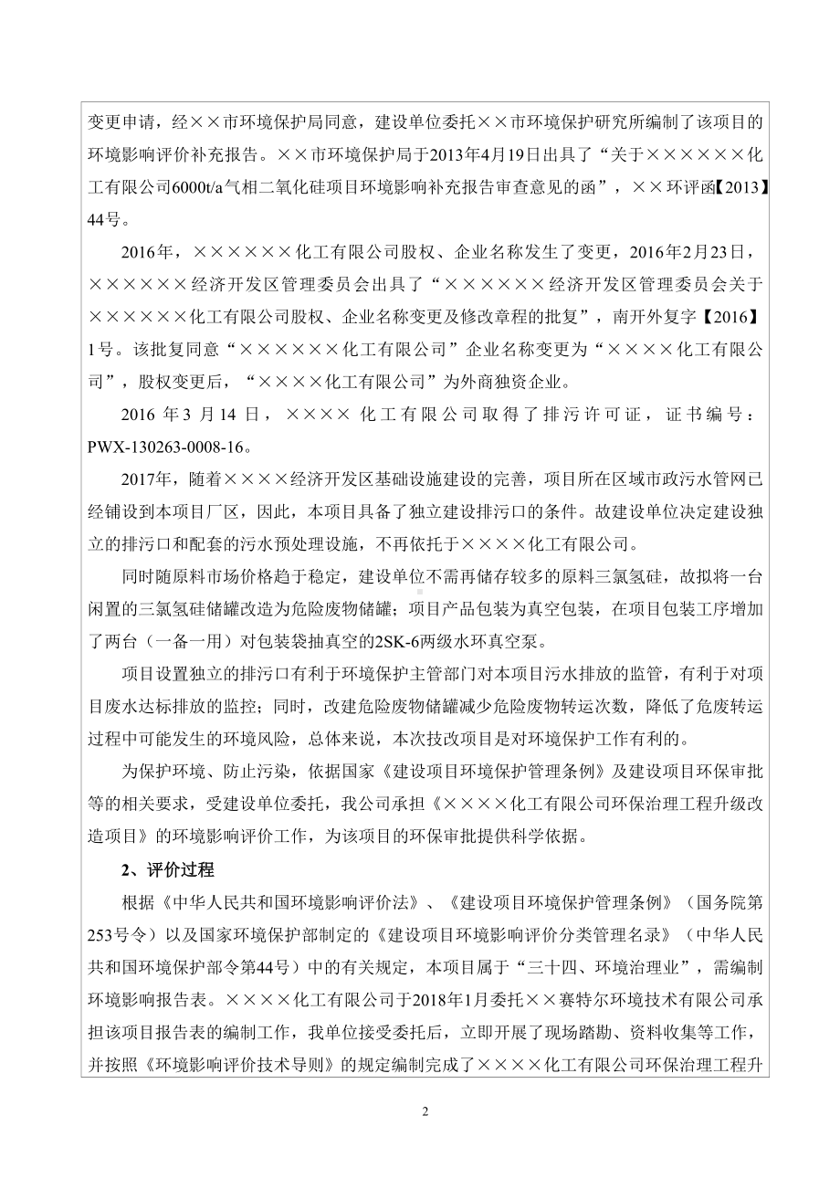 环保治理工程升级改造项目建设项目环境影响报告表参考模板范本.doc_第2页