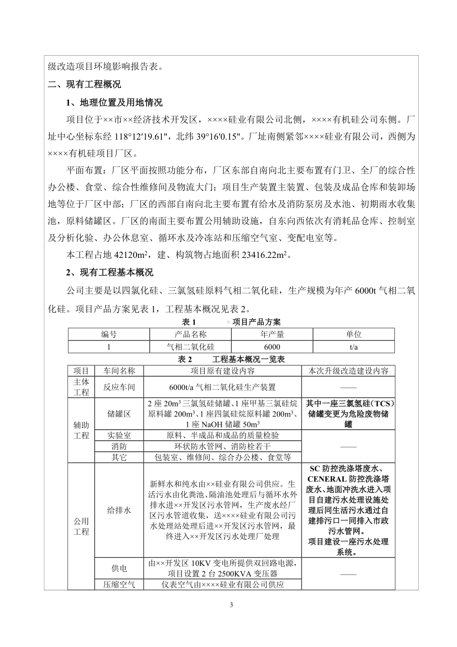 环保治理工程升级改造项目建设项目环境影响报告表参考模板范本.doc_第3页