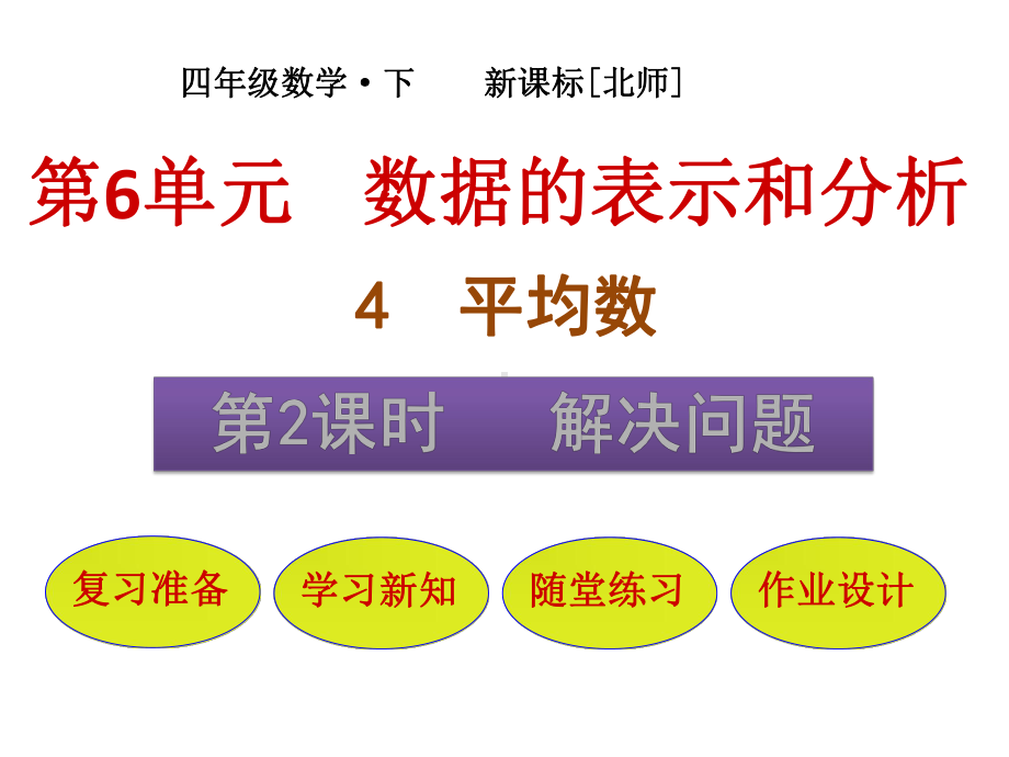 第6单元 第4节第2课时解决问题课件北师大版四年级数学下册.pptx_第1页