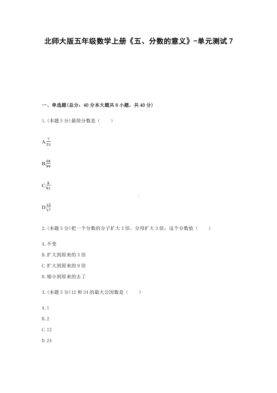 五年级数学上册试题《五、分数的意义》-单元测试7北师大版含答案.docx_第1页