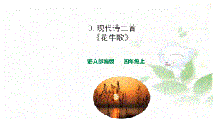 花牛歌优质课件1.ppt