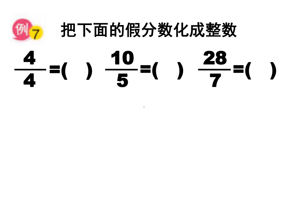 五年级数学下册课件-4假分数化整数或带分数298-苏教版.pptx_第2页