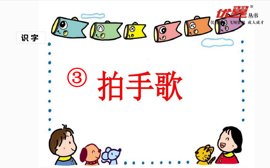 部编版 二年级语文上册 (课堂教学课件)识字3 拍手歌.ppt_第1页