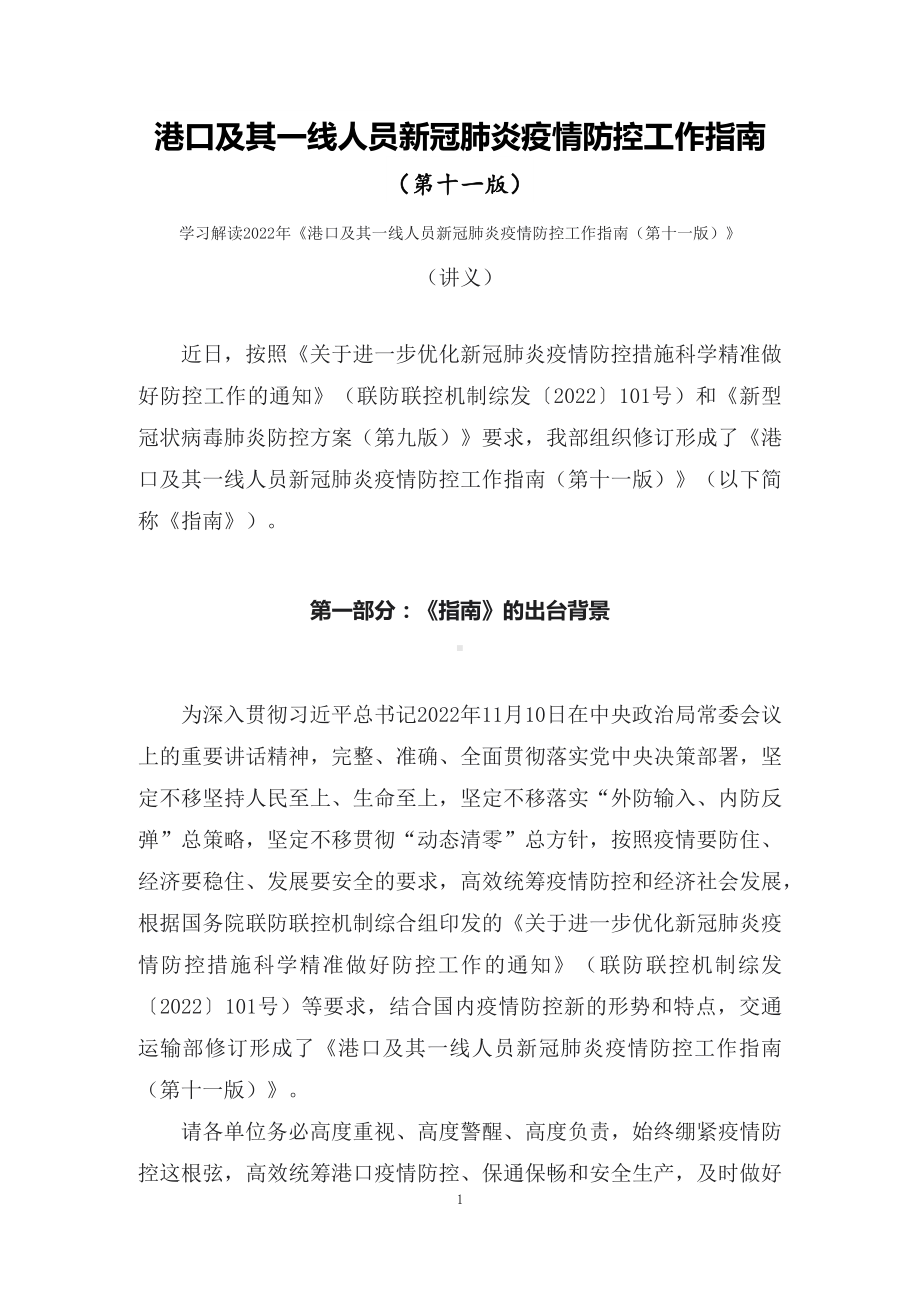 学习解读港口及其一线人员新冠肺炎疫情防控工作指南（第十一版）（讲义）课程ppt课件.docx_第1页