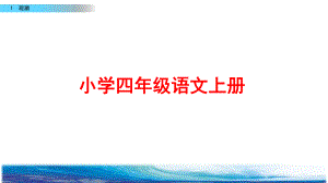 部编版四年级语文上册《观潮》课件.pptx