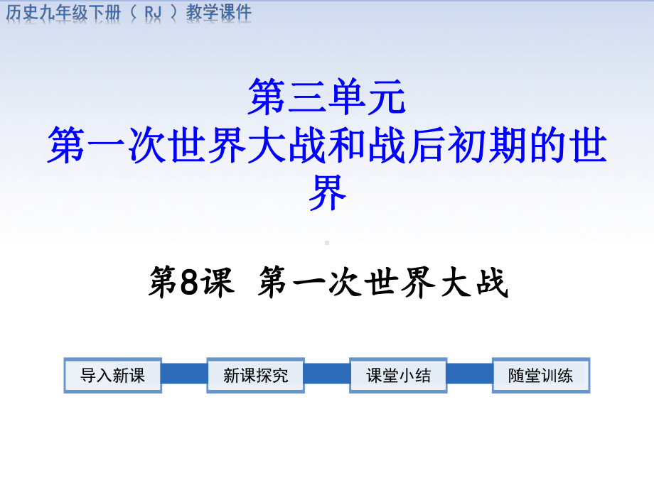 部编人教版历史九年级下册课件 第8课 第一次世界大战.ppt_第1页