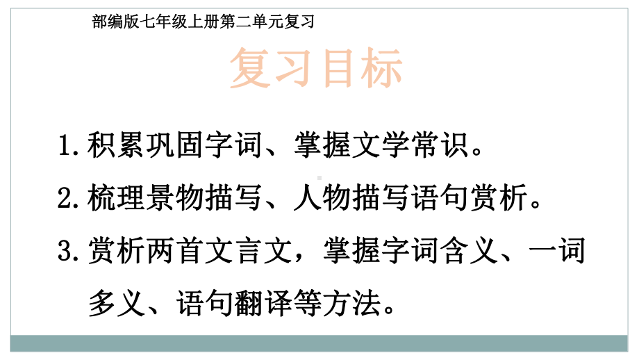 第二单元（复习课件）七年级语文上册单元复习一遍过(部编版).ppt_第3页