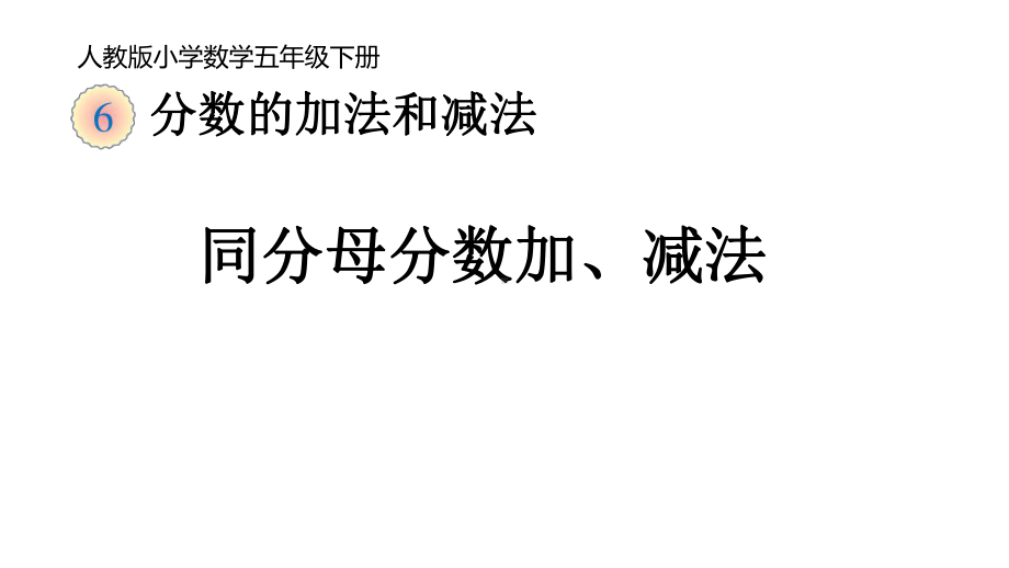 五年级数学下册课件-6.1 同分母分数加、减法40-人教版（共16张PPT）.pptx_第1页