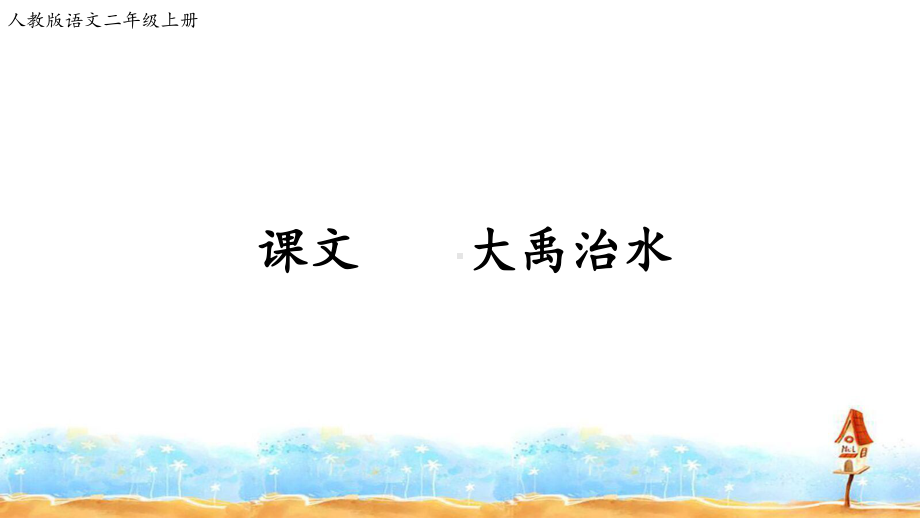 部编版大禹治水课件完美版.ppt_第1页