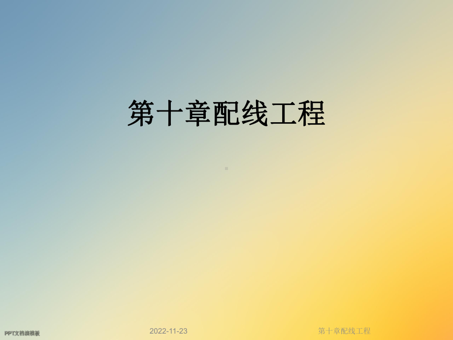 第十章配线工程课件.ppt_第1页