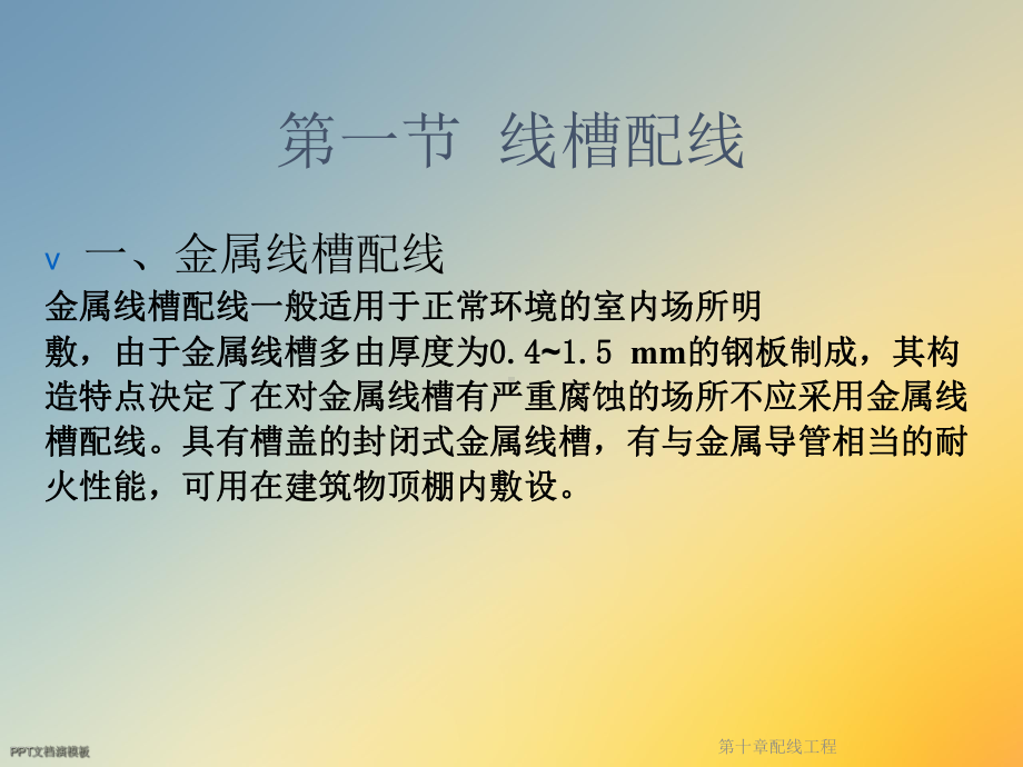 第十章配线工程课件.ppt_第3页