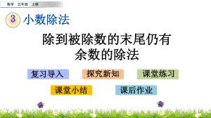 部编人教版小学五年级数学上册《32 除到被除数的末尾仍有余数的除法》优秀课件.pptx