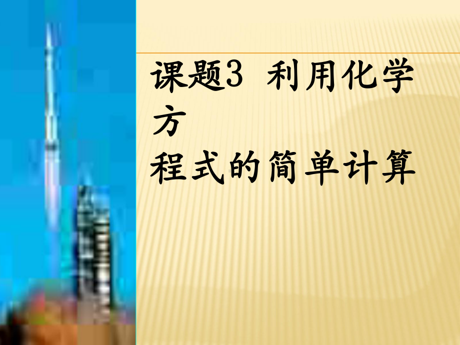 第五单元课题3利用化学方程式的简单计算课件10(新人教版九年级上).ppt_第1页