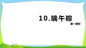 部编版一年级语文下册10端午粽 第1课时（优质课件）.pptx