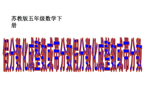 五年级数学下册课件-4假分数化整数或带分数128-苏教版 (共 16张ppt).ppt