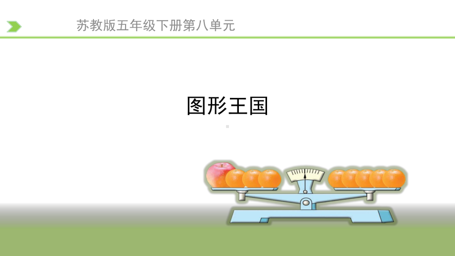 苏教版五年级数学下册图形王国(优质)课件.pptx_第1页