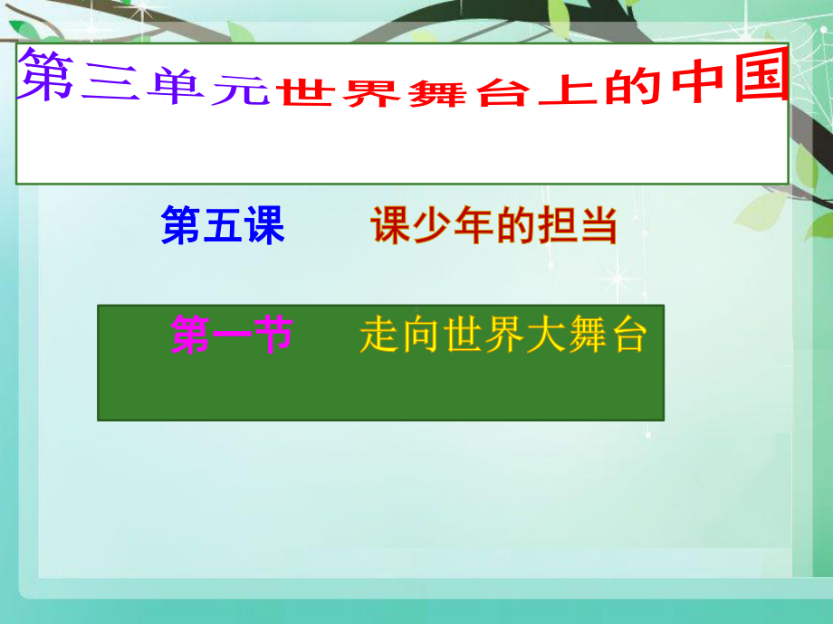 部编人教版道德法治九年级下册51走向世界大舞台(24共张)课件.ppt_第1页