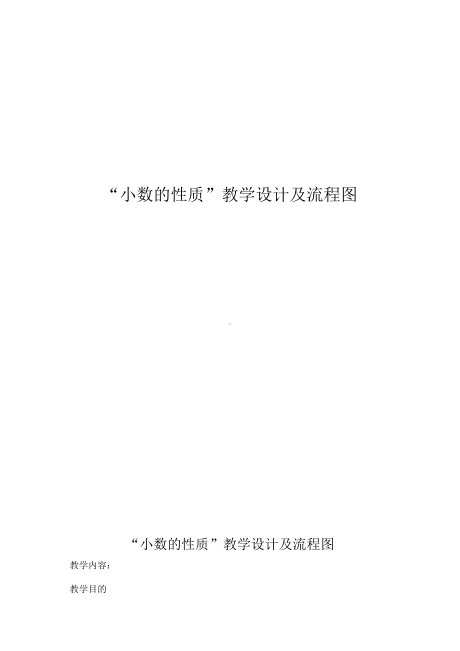 五年级下册数学教案-2.4 “小数的性质” ︳西师大版 .doc_第1页