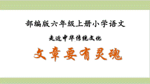 部编人教版六年级上册小学语文课件 第五单元 传统文化鉴赏：文章要有灵魂.ppt