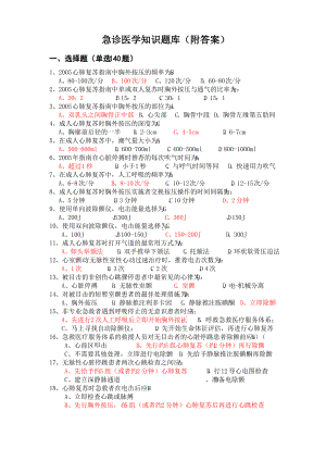 急诊医学知识题库(附答案).pdf