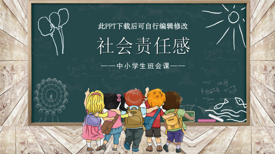 社会责任感课件 中小学生主题教育课班会.ppt_第1页