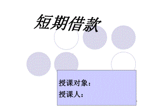 短期借款课件.ppt