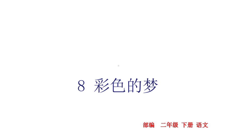 部编版小学二年级下册语文第四单元课件.pptx_第2页