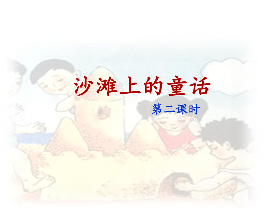 部编版二年级语文下册《沙滩上的童话》名师课件(第二课时).ppt_第1页