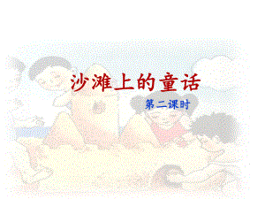 部编版二年级语文下册《沙滩上的童话》名师课件(第二课时).ppt