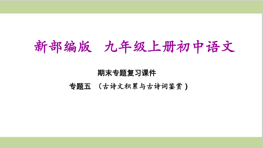 部编(统编)人教版九年级上册初中语文 期末总复习课件 专题五 古诗文积累与古诗词鉴赏.ppt_第1页