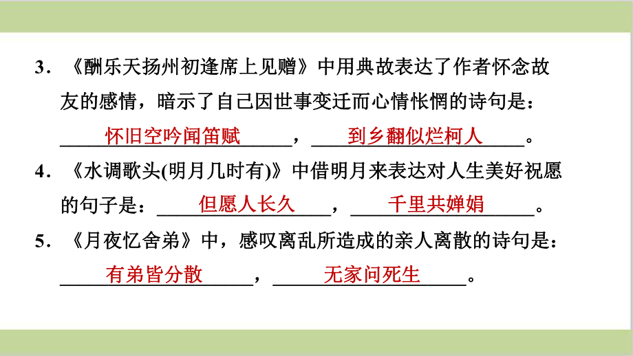 部编(统编)人教版九年级上册初中语文 期末总复习课件 专题五 古诗文积累与古诗词鉴赏.ppt_第3页