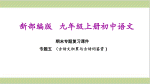 部编(统编)人教版九年级上册初中语文 期末总复习课件 专题五 古诗文积累与古诗词鉴赏.ppt