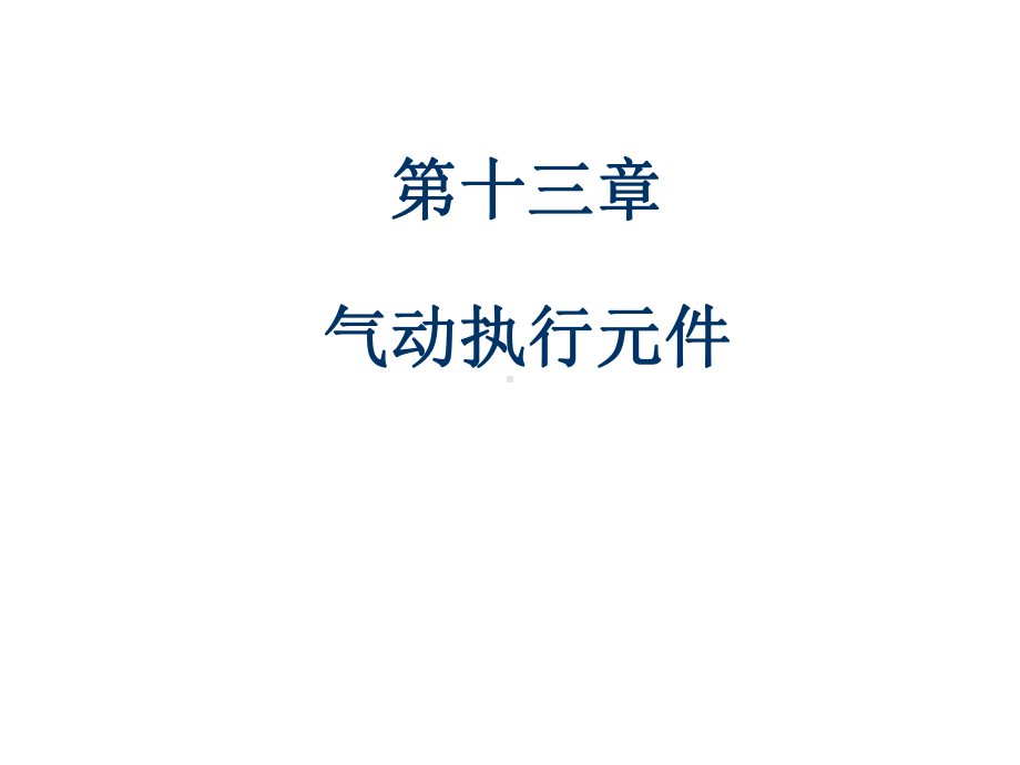 第十三章-气动执行元件课件.ppt_第1页