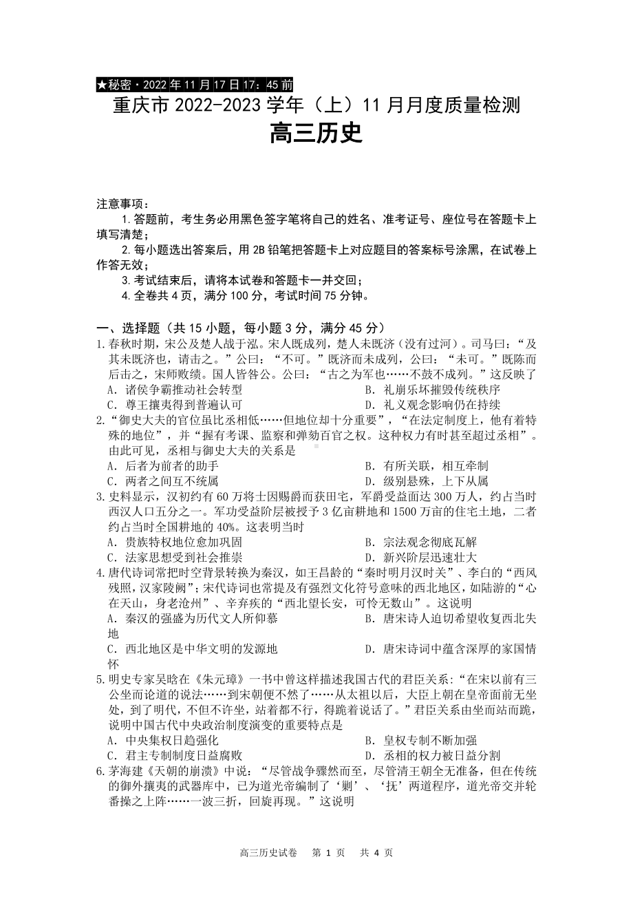 重庆市2023届高三上学期11月月度质量检测历史试卷+答案.pdf_第1页