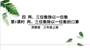 苏教版数学三年级上册 第四单元 第1课时两、三位数除以一位数的口算课件.ppt