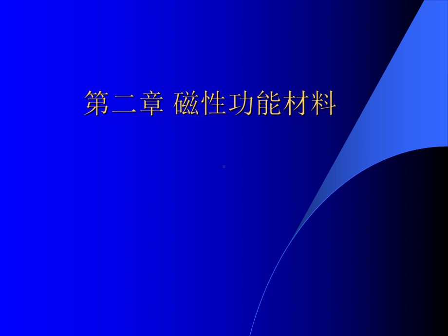 磁性功能材料培训课件.pptx_第1页