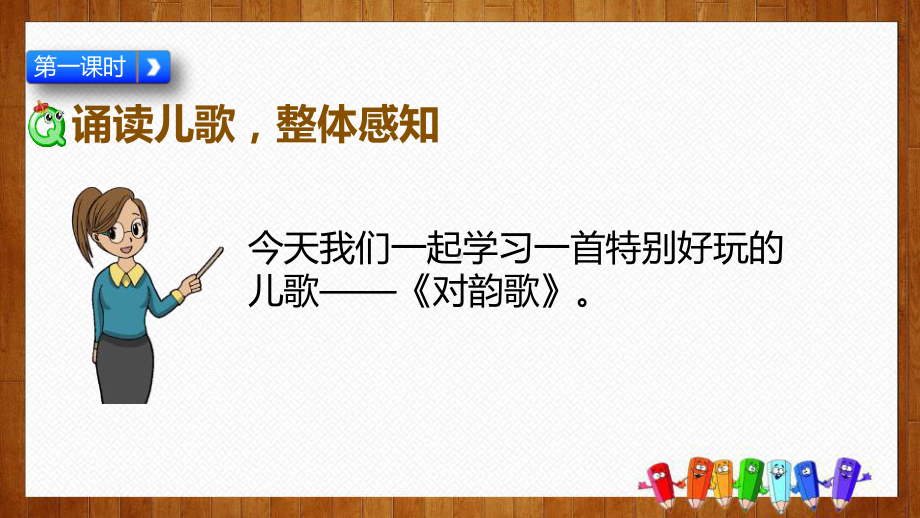 部编版一年级语文上册《 对韵歌》课件.pptx_第2页